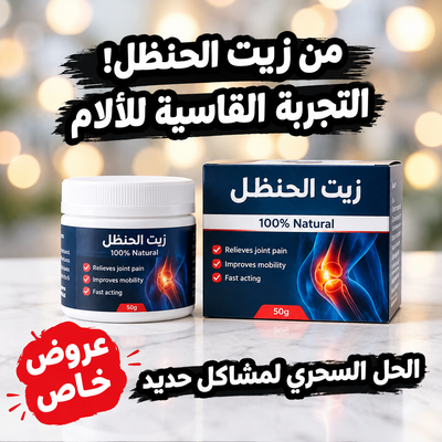 زيت الحنظل الطبيعي