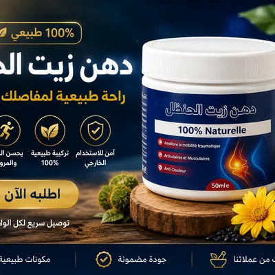 زيت الحنظل الطبيعي